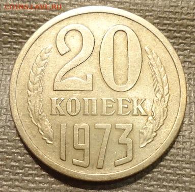 20 коп. 1973г. - DSC07243