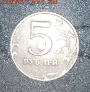 5 рублей 1998 определение брака. - 2022-12-19_18-11-56