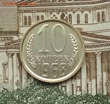 10 копеек 1968г наборная до 22.12.22г - IMG_3697.JPG