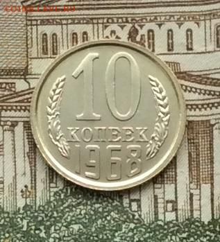 10 копеек 1968г наборная до 22.12.22г - IMG_3696.JPG