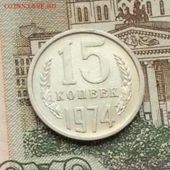 15 копеек 1974г до 22.12.22г - IMG_3722.JPG