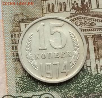 15 копеек 1974г до 22.12.22г - IMG_3723.JPG