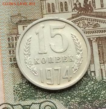 15 копеек 1974г до 22.12.22г - IMG_3721.JPG