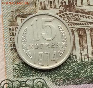 15 копеек 1974г до 22.12.22г - IMG_3719.JPG