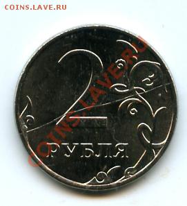 2 рубля 2011. Раскол - 2рубля