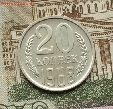 20 копеек 1968г наборная до 22.12.22г - IMG_3712.JPG