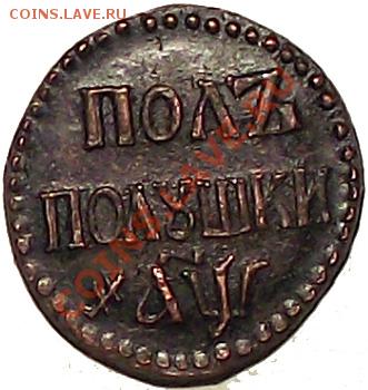 C 1 рубля! ПОЛПОЛУШКИ 1700г. Биткин (R4) До 08.12 копия - PP_1700_b
