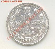 10 копеек 1916 год помогите с оценкой - 10 копеек.JPG