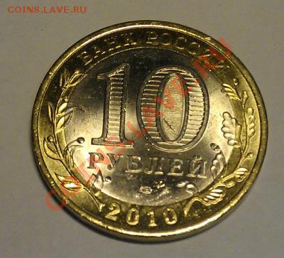 10 Рублей, 2010 года, Чеченская Республика, до 12 декабря - msg-4-132324792479_thumb