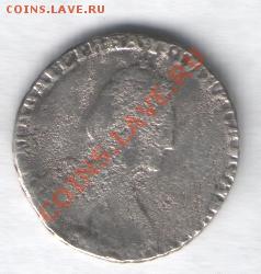 Гривенник 1784года продам - гривенник 1784г 11.JPG