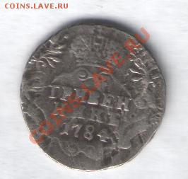Гривенник 1784года продам - гривенник 1784г 22.JPG