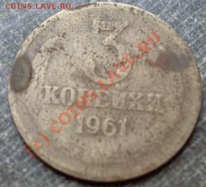 3 копейки 1961 - брак? - 3kop1