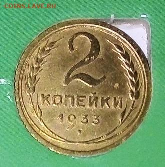2 КОПЕЙКИ 1933 г. хорошая  05.01.2023 г. 22-10 мск - IMG_20230104_194044---2