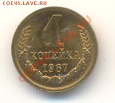 1  копейка 1967, до 12 декабря, 21-03 по МСК - 1-67-200
