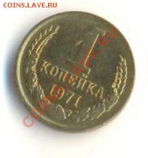 1  копейка 1971, до 12 декабря, 21-03 по МСК - 1-71-200