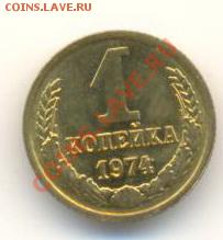 1  копейка 1974, до 12 декабря, 21-03 по МСК - 1-74-200