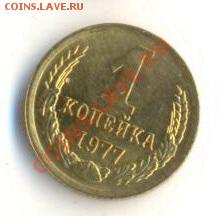1  копейка 1977, до 12 декабря, 21-03 по МСК - 1-77-200