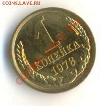 1  копейка 1978, до 12 декабря, 21-03 по МСК - 1-78-200