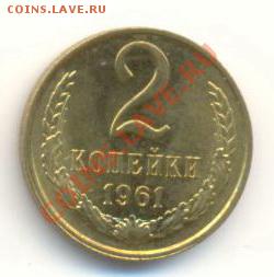 2  копейки 1961, до 12 декабря, 21-03 по МСК - 2-61-300