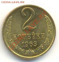 2  копейки 1963, до 12 декабря, 21-03 по МСК - 2-63-300