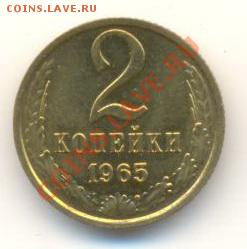 2  копейки 1965, до 12 декабря, 21-03 по МСК - 2-65-300