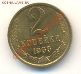 2  копейки 1966, до 12 декабря, 21-03 по МСК - 2-66-300