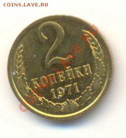 2  копейки 1971, до 12 декабря, 21-03 по МСК - 2-71-300
