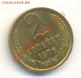 2  копейки 1976, до 12 декабря, 21-03 по МСК - 2-76-200