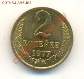 2  копейки 1977, до 12 декабря, 21-03 по МСК - 2-77-200