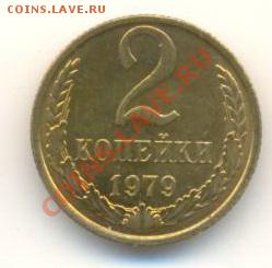 2  копейки 1979, до 12 декабря, 21-03 по МСК - 2-79-200