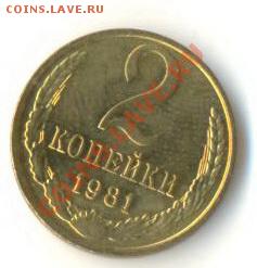 2  копейки 1981, до 12 декабря, 21-03 по МСК - 2-81-200