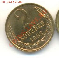 2  копейки 1982, до 12 декабря, 21-03 по МСК - 2-82-200