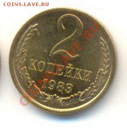 2  копейки 1983, до 12 декабря, 21-03 по МСК - 2-83-200