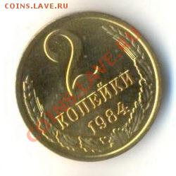 2  копейки 1984, до 12 декабря, 21-03 по МСК - 2-84-200
