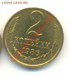 2  копейки 1986, до 12 декабря, 21-03 по МСК - 2-86-200