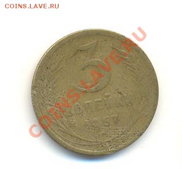 3  копейки 1957, до 12 декабря, 21-03 по МСК - 3-57-5000