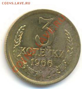 3  копейки 1966, до 12 декабря, 21-03 по МСК - 3-66-450