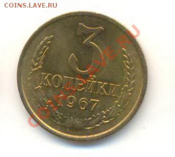 3  копейки 1967, до 12 декабря, 21-03 по МСК - 3-67-300