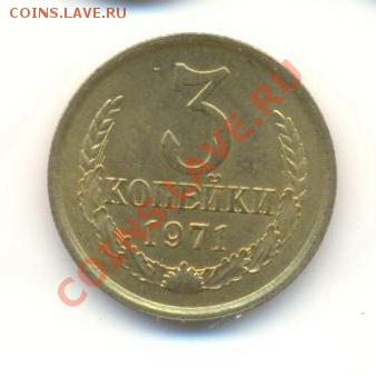 3  копейки 1971, до 12 декабря, 21-03 по МСК - 3-71-200