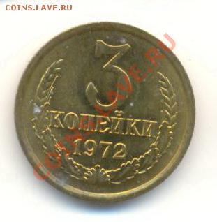 3  копейки 1972, до 12 декабря, 21-03 по МСК - 3-72-200