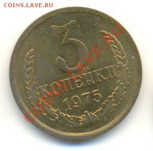 3  копейки 1975, до 12 декабря, 21-03 по МСК - 3-75-200