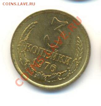 3  копейки 1976, до 12 декабря, 21-03 по МСК - 3-76-200