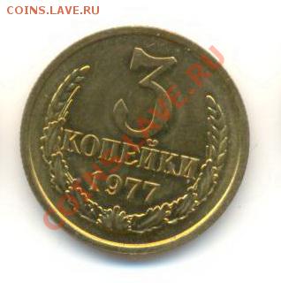 3  копейки 1977, до 12 декабря, 21-03 по МСК - 3-77-200