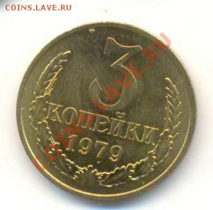 3  копейки 1979, до 12 декабря, 21-03 по МСК - 3-79-200