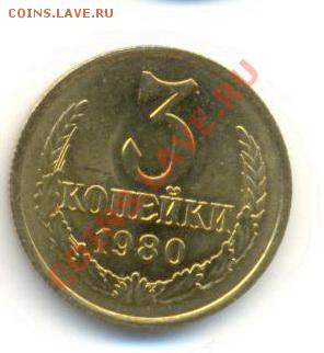 3  копейки 1980, до 12 декабря, 21-03 по МСК - 3-80-200
