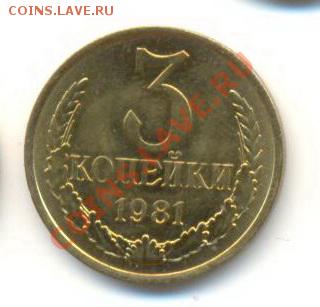 3  копейки 1981, до 12 декабря, 21-03 по МСК - 3-81-200