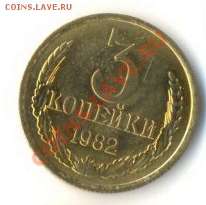 3  копейки 1982, до 12 декабря, 21-03 по МСК - 3-82-200