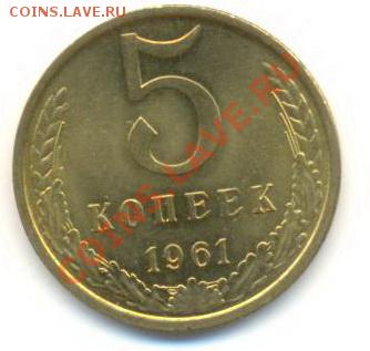 5  копеек 1961, до 12 декабря, 21-03 по МСК - 5-61-350