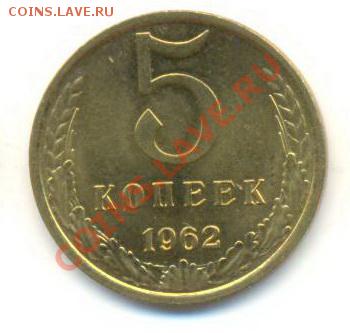 5  копеек 1962, до 12 декабря, 21-03 по МСК - 5-62-300