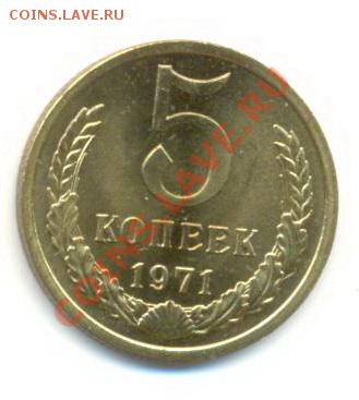 5  копеек 1971, до 12 декабря, 21-03 по МСК - 5-71-3000